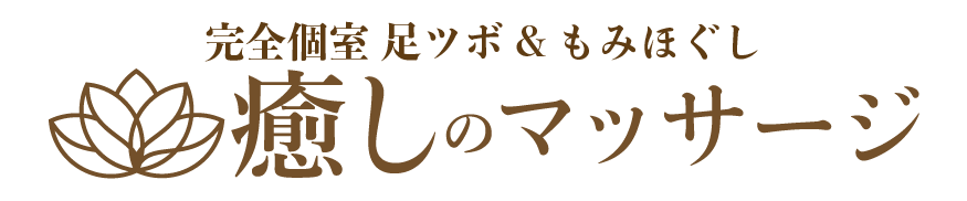 栃木県佐野市 完全個室 足ツボ&もみほぐし 癒しのマッサージ