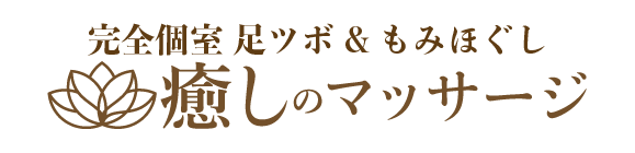 栃木県佐野市 完全個室 足ツボ&もみほぐし 癒しのマッサージ